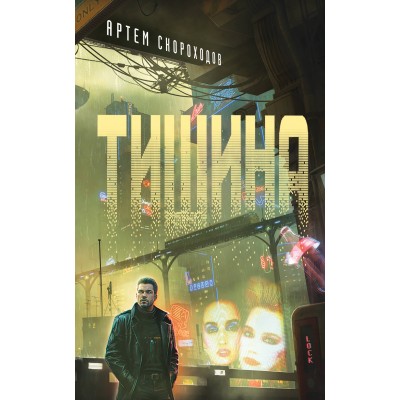 Тишина. Скороходов А. Б.