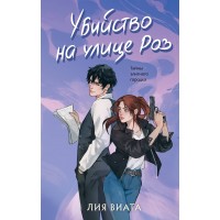 Убийство на улице Роз. Л. Виата Убийство на улице Роз. Л. Виата