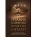 75 правил влияния великих людей. Секреты эффективной коммуникации от Екатерины II, Илона Маска, Джоан Роулинг, Генри Киссинджера. Рызов И.Р.