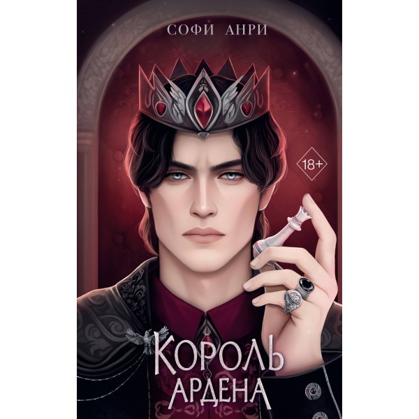 Король Ардена. Книга 3. С. Анри