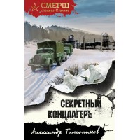 Секретный концлагерь. Тамоников А.А.