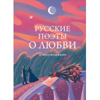 Русские поэты о любви. Сборник
