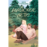 Майское лето. З. Кузнецова