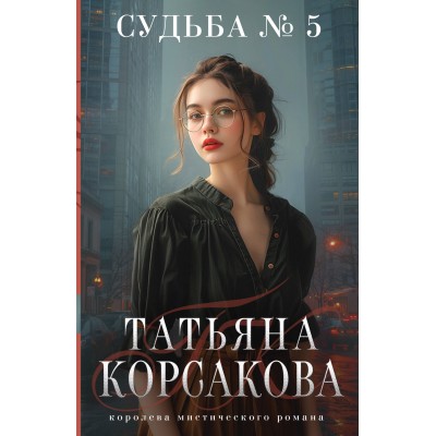 Судьба № 5. Т. Корсакова