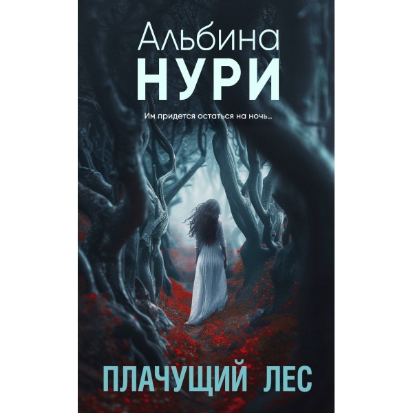 Плачущий лес. А. Нури