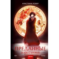 Преданные. Белое с кровью. К. Робер