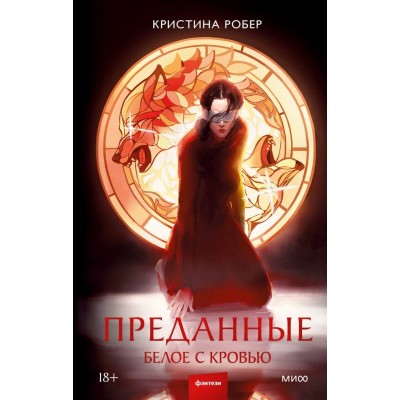 Преданные. Белое с кровью. К. Робер