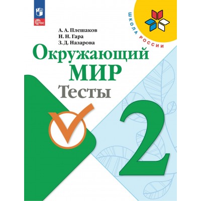 Окружающий мир. 2 класс. Тесты. Новое оформление. Плешаков А.А. Просвещение