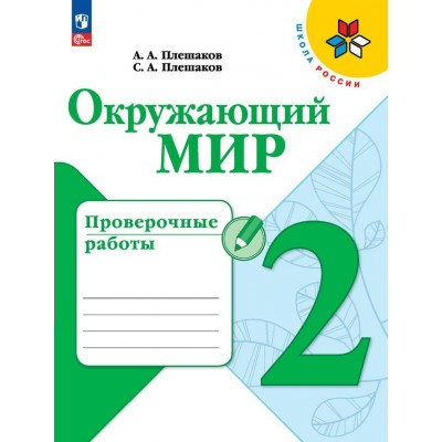 Окружающий мир. 2 класс. Проверочные работы. Новое оформление. 2024. Плешаков А.А. Просвещение