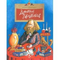 Дмитрий Менделеев. Выпуск 98. И. Никитина