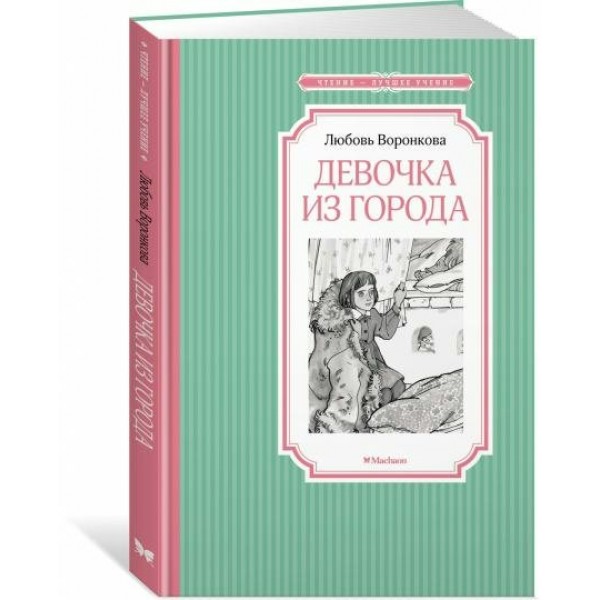 Девочка из города. Воронкова Л.Ф.