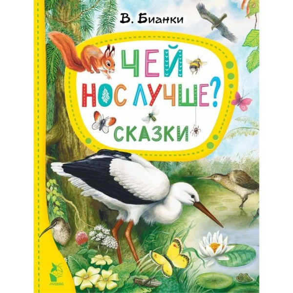 Чей нос лучше. Сказки. Бианки В.В.