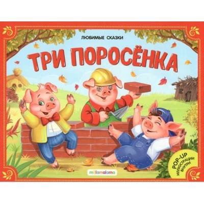 Три поросенка. О.Иванов