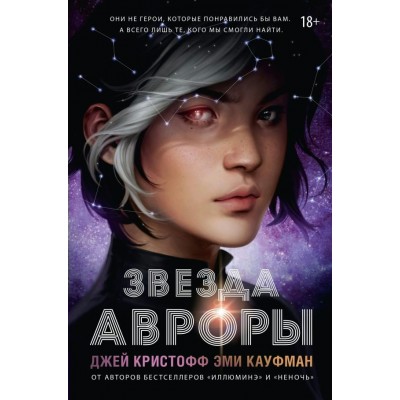 Звезда Авроры. Д. Кристофф