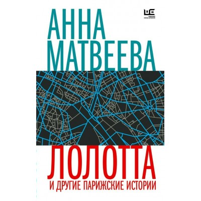 Лолотта и другие парижские истории. А. Матвеева