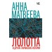 Лолотта и другие парижские истории. А. Матвеева