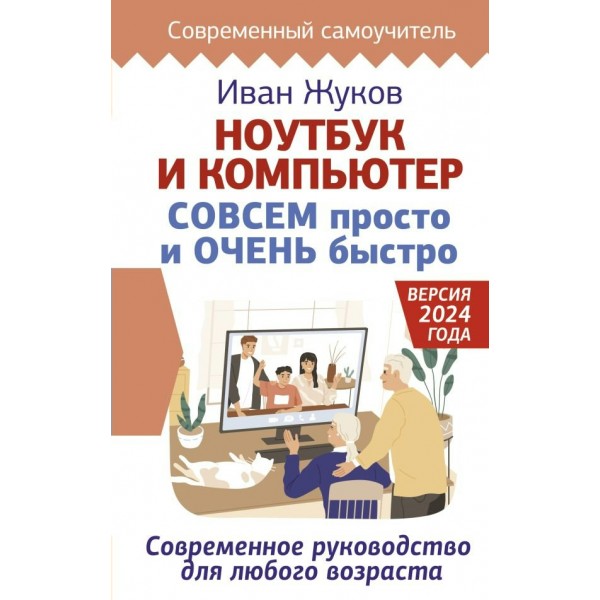 Ноутбук и компьютер СОВСЕМ просто и ОЧЕНЬ быстро. Современное руководство для любого возраста. И. Жуков