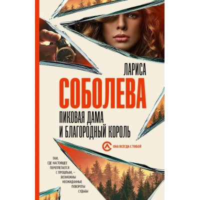 Пиковая дама и благородный король. Соболева Л.П.