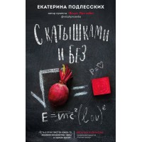 С катышками и без. Подлесских Е. Г.