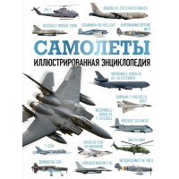 Самолеты. Иллюстрированная энциклопедия. 