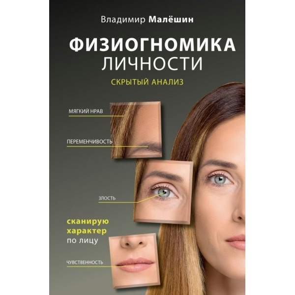 Физиогномика личности: скрытый анализ. Сканирую характер по лицу. Малешин В.Г.