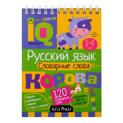 Начальная школа. Русский язык. Словарные слова 1- 4 класс. 