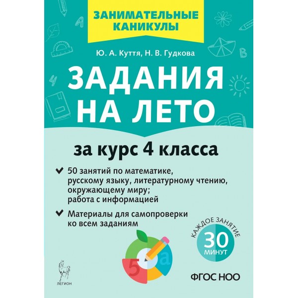 Задания на лето. За курс 4 класса. 50 занятий по математике, русскому языку и литературному чтению, окружающему миру, работа с информацие. Тренажер. Куття Ю.А. Легион