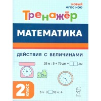 Математика. 2 класс. Тренажер. Действия с величинами. 2024. Жиренко О.Е. Легион