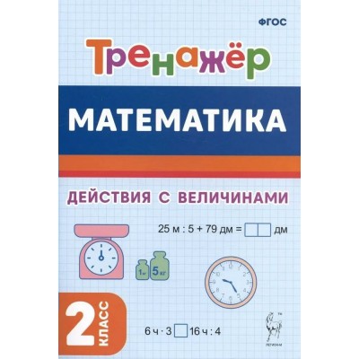 Математика. Тренажер. Действия с величинами. 2 класс. Новый ФГОС. Жиренко О.Е. Легион