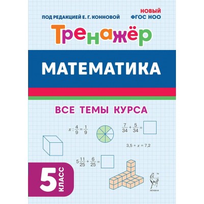 Математика. Тренажер. 5 класс. Новый ФГОС. Под ред.Конновой Е.Г. Легион