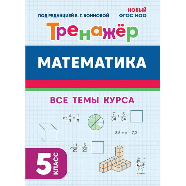 Математика. Тренажер. 5 класс. Новый ФГОС. Под ред.Конновой Е.Г. Легион