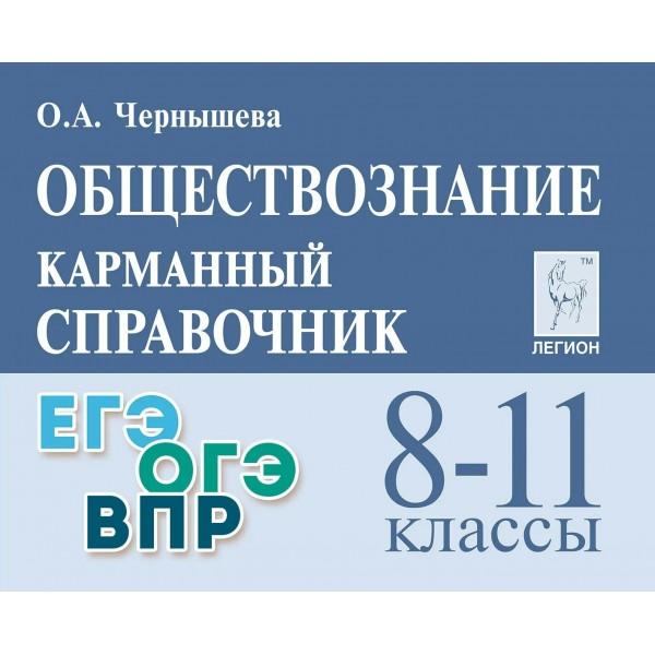 Обществознание. Карманный справочник. 8 - 11 классы. ЕГЭ. ОГЭ. ВПР. Справочник. Чернышева О.А. Легион