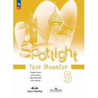 Английский язык. 5 класс. Контрольные задания. Новое оформление. Контрольные работы. Ваулина Ю.Е. Просвещение