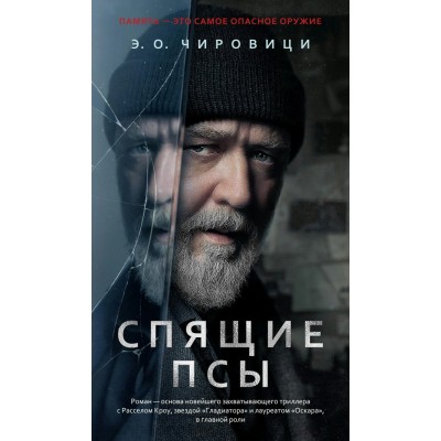 Спящие псы. Книга зеркал. Чировици Э.О.