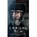 Спящие псы. Книга зеркал. Чировици Э.О.