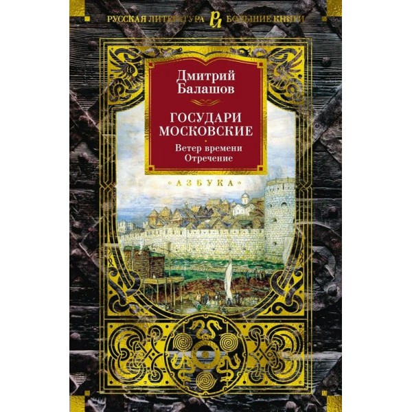 Государи Московские. Ветер времени. Отречение. Д. Балашов