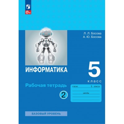 Информатика. 5 класс. Рабочая тетрадь. Базовый уровень. Часть 2. 2024. Босова Л.Л Просвещение