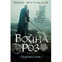 Война роз. Книга 1. Буревестник. Иггульден К.