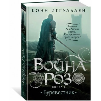 Война роз. Книга 1. Буревестник. Иггульден К.