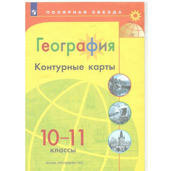 География. 10 - 11 классы. Контурные карты. 2024. Контурная карта. Матвеев А.В. Просвещение