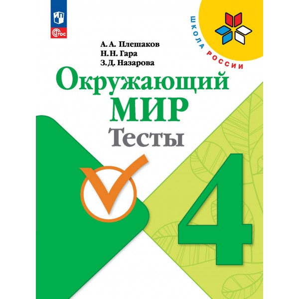 Окружающий мир. 4 класс. Тесты. Плешаков А.А. Просвещение