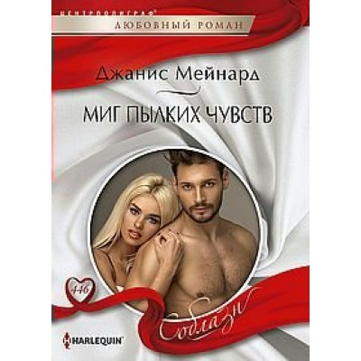 Миг пылких чувств. Д. Мейнард