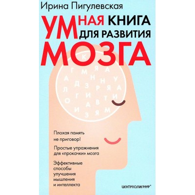 Умная книга для развития мозга. Плохая память не приговор! Простые упражнения для «прокачки» мозга.. Пигулевская И.С.