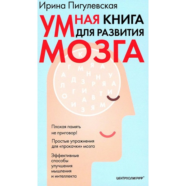 Умная книга для развития мозга. Плохая память не приговор! Простые упражнения для «прокачки» мозга.. Пигулевская И.С.