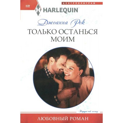 Только останься моим. Д. Рок