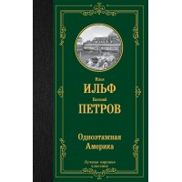 Одноэтажная Америка. И.Ильф,Е.Петров