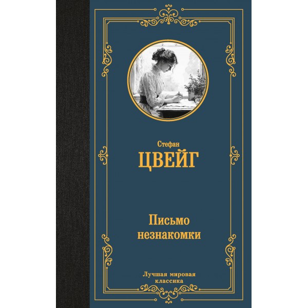 Письмо незнакомки. С. Цвейг