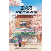 Магазин шаговой недоступности. Х. Ким Магазин шаговой недоступности. Х. Ким