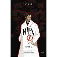 Игра Ф. Том 2. Keyleen