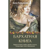 Бархатная книга. Мудрые истории о любви, дружбе и счастье, которые дарят тепло и вдохновение. Кирьянова А.В.